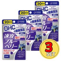 【DHC】3 件套★速攻型藍莓精華護眼丸 20日份 4511413405451x3image