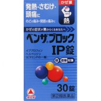 【Alinamin製藥 (武田)】 Benzablock IP 片劑 30錠