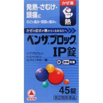 【Alinamin (takeda)】 Benzablock IP Tablets 45 tablets 4987123145763image