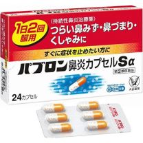 【大正製藥】百保能鼻炎膠囊Sα 24粒膠囊 4987306045897image