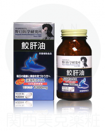 野口醫學研究所 鯊魚肝油