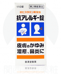 皇漢堂 抗過敏錠 110錠