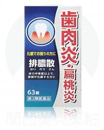 【JPS製藥】 牙齦排膿散精華錠J 63錠