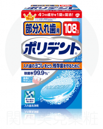 【Earth Corporation】 Polident partial dentures 108 tablets