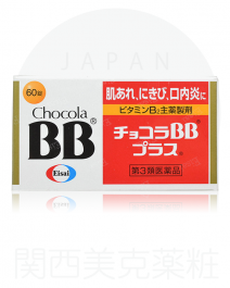 【Eisai】 俏正美Chocola BB Plus 60錠