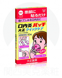 【大正製藥】 大正 口內炎貼片速效 10P