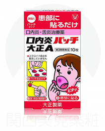 【大正製藥】 大正 口內炎貼片A 10P