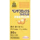 【Alinamin製藥 (武田)】 Benzablock S 優質片劑 30錠 4987910710761image