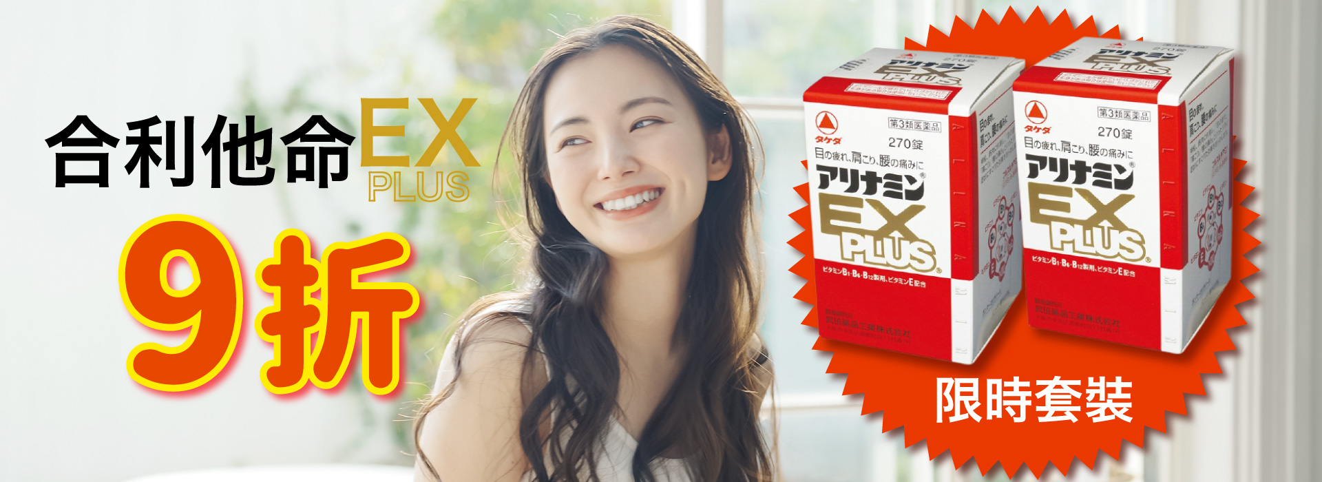 合利他命EX?限時套装9折