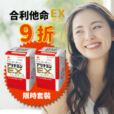合利他命EX?限時套装9折