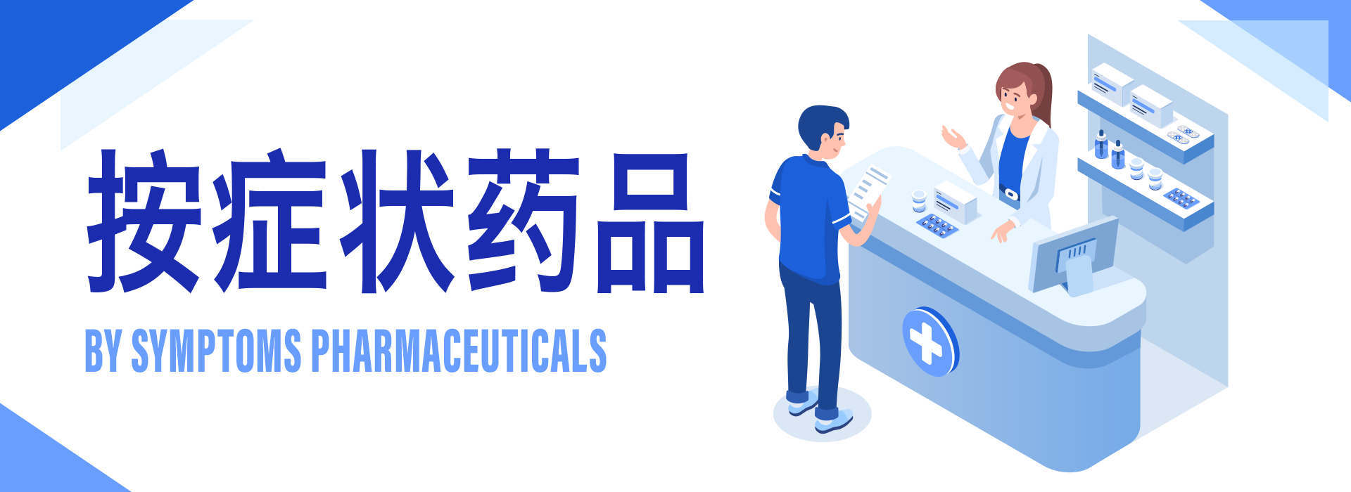 按症狀分類的產品