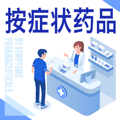 按症狀分類的產品