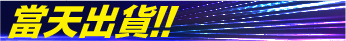 當天出貨