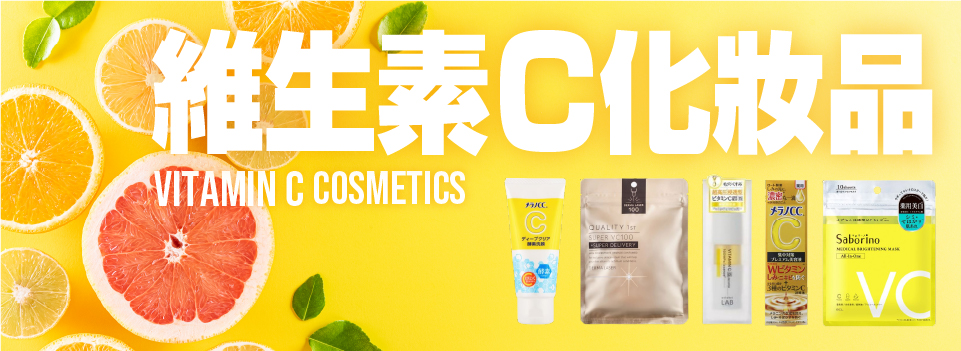 維生素C化妝品