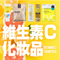 維生素C化妝品