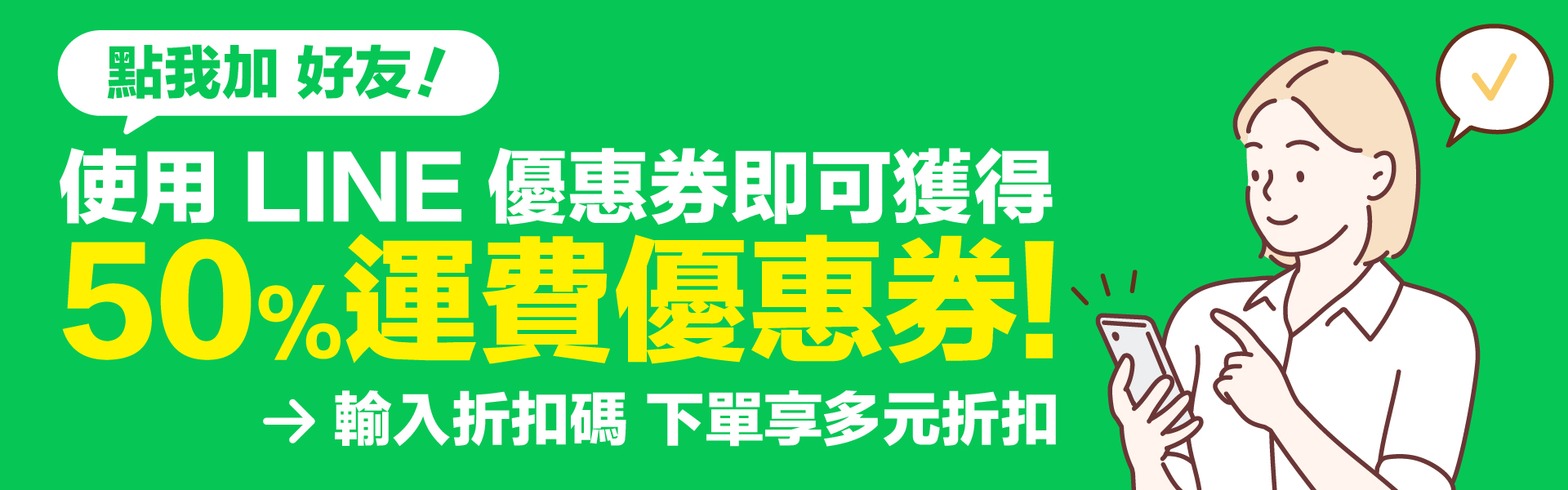 LINE運費50折