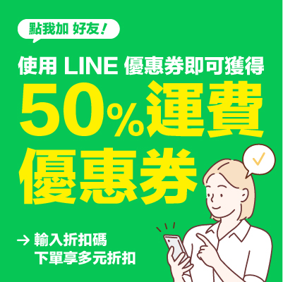 LINE運費50折